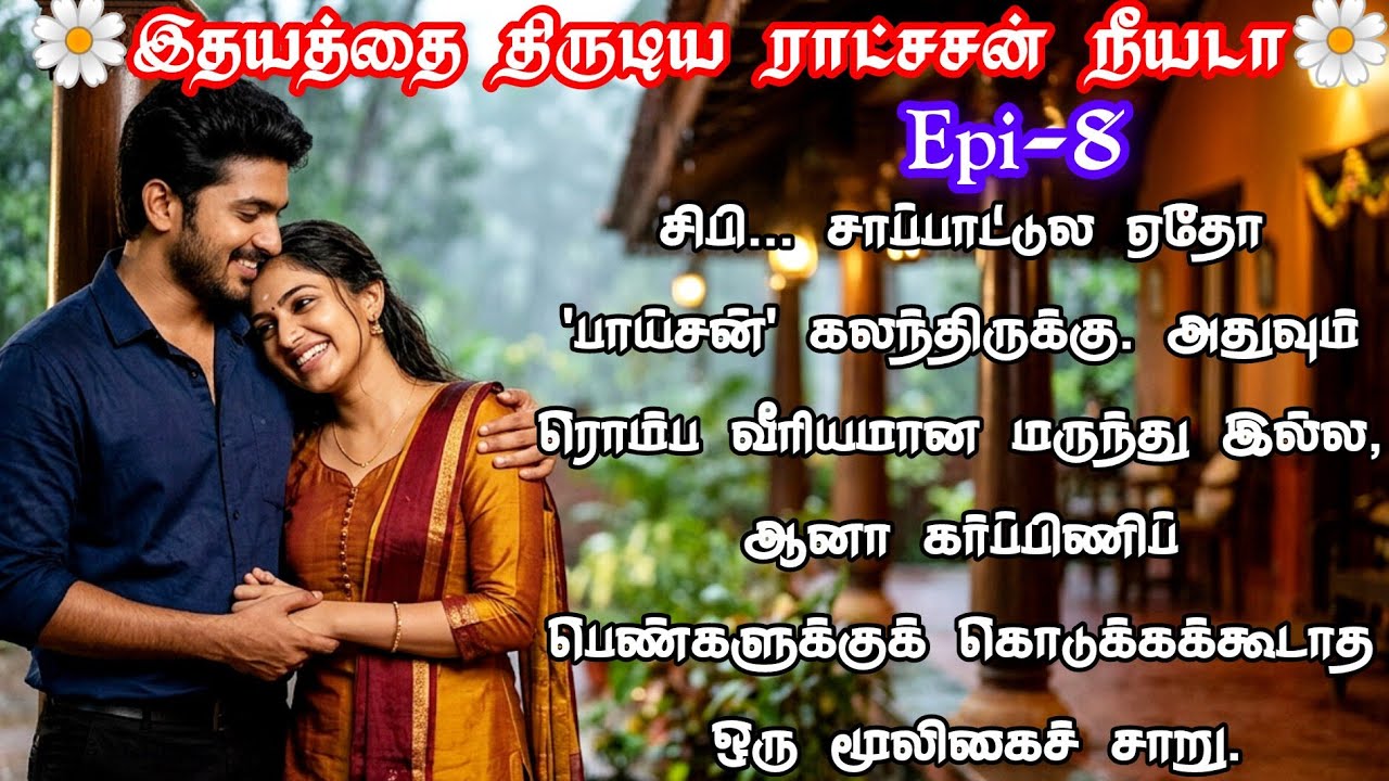 ❤️🌟சிபி சாப்பாட்டுல ஏதோ பாய்சன் கலந்து இருக்குது💕🌺|#tamil#tamilstory#romantic#kadhai#tamilnovel#love