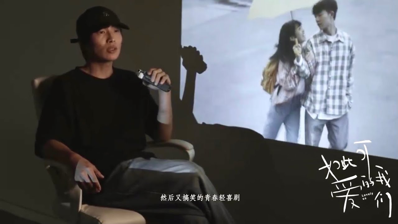 《如此可爱的我们》导演猫的树和编剧讲述幕后故事