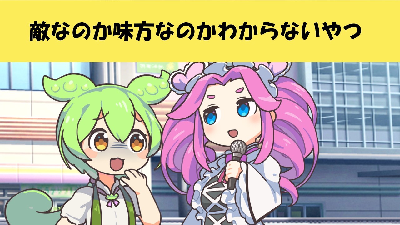 敵なのか味方なのかわからないやつ