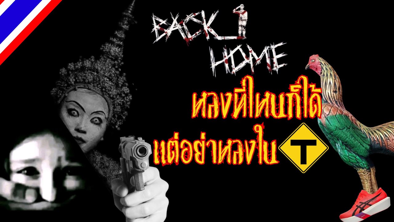 Back Home.exe | รีวิวทางกลับบ้านย่านปักใต้