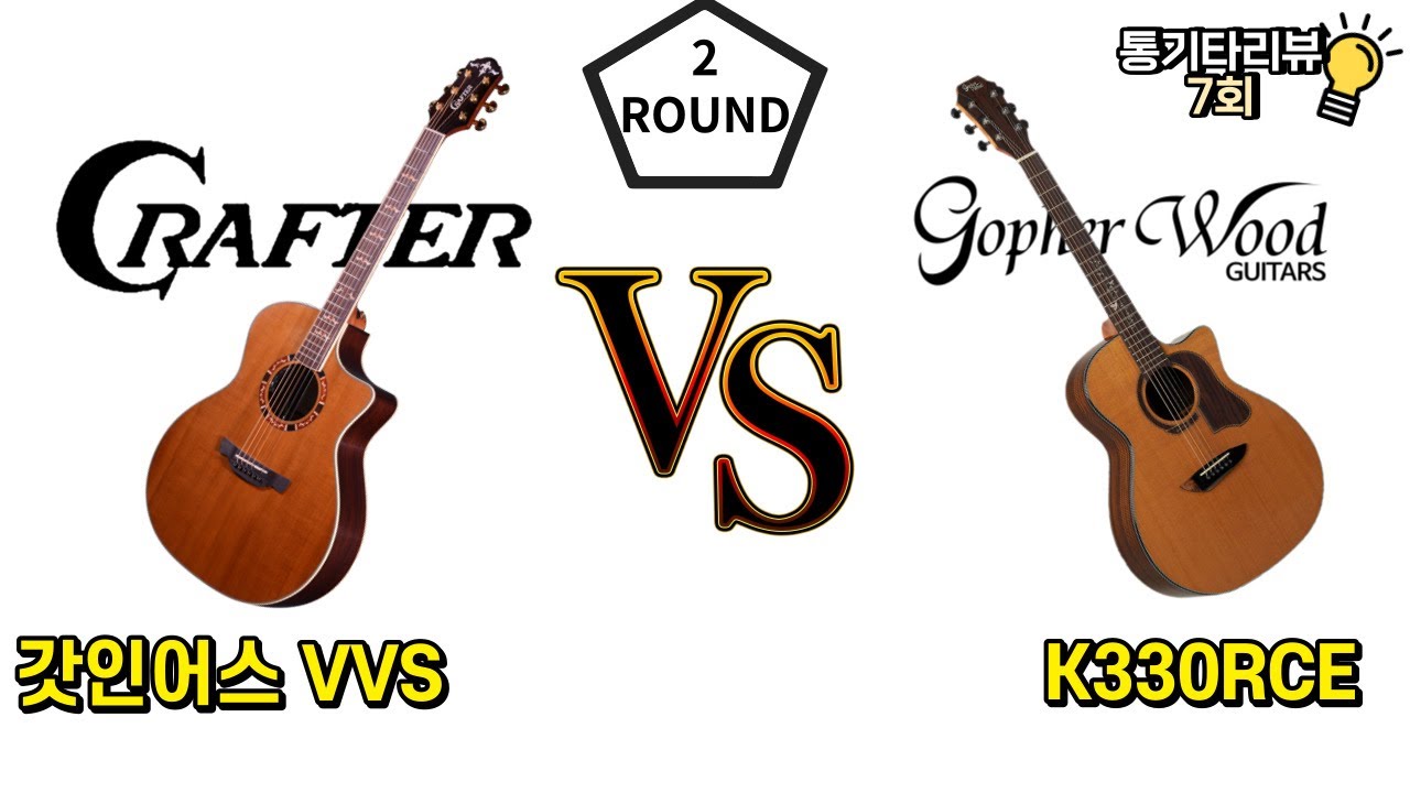 중급용 60만원대 기타 / 크래프터 갓인어스 VS 고퍼우드 K330RCE / 전격 비교 분석 / 스펙과 소리편 (2부)