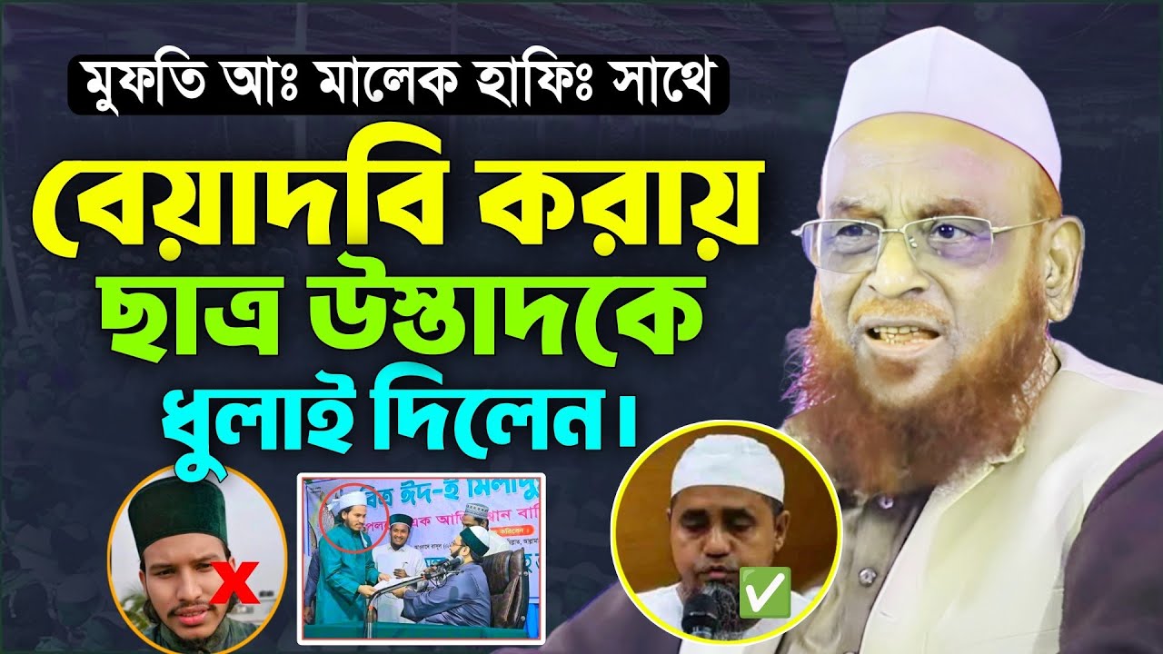 মুফতি আব্দুল মালেক হাফিঃ সাথে বেয়াদবি করায় ছাত্র উস্তাদকে ধু*লাই দিলেন। আল্লামা নুরুল ইসলাম ওলীপুরী