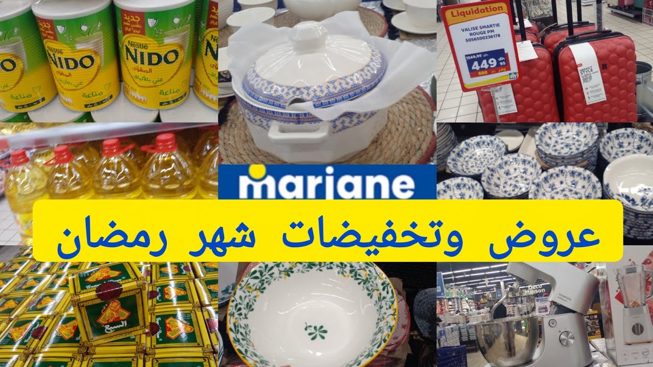 🚨وااو نايضة في مرجان 📢عروض شهر رمضان الكريم 🔥جابو الجديد  عجانة كهربائية/هاشوار/سوبيير /طبيسلات فنين