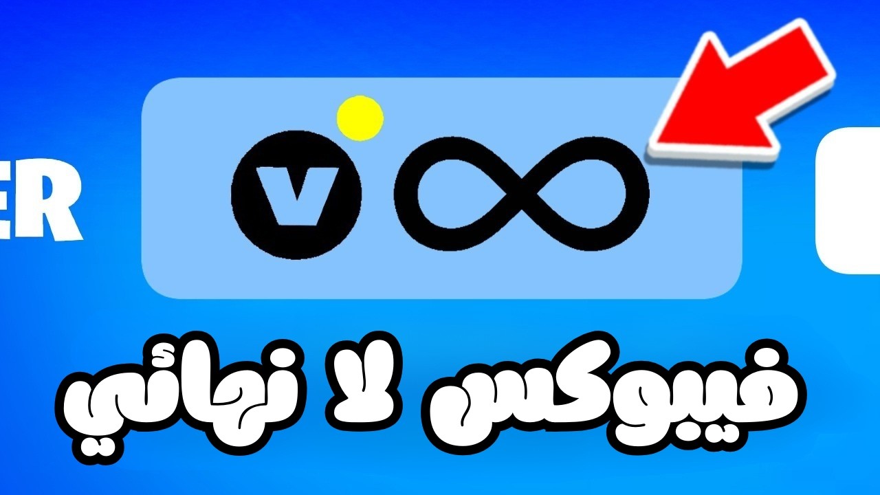 💎 شحن فيبوكس فورت نايت مجانًا 2026 🔥 أسهل طريقة مضمونة لشحن V-Bucks بدون برامج أو رقم هاتف