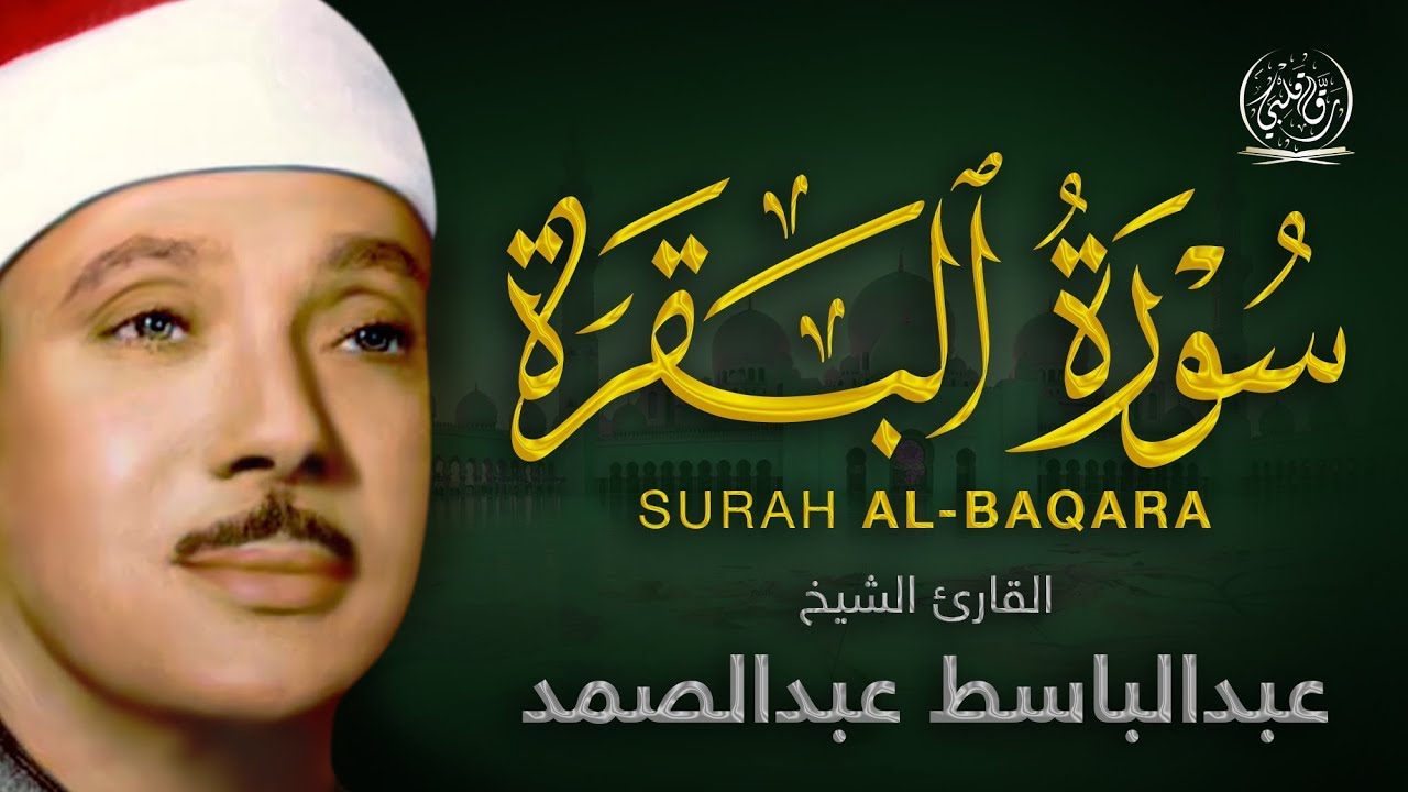 سورة - البقرة لحفظ وتحصين المنزل وجلب البركة أروع ما جود الشيخ عبد الباسط Sourah Baqara