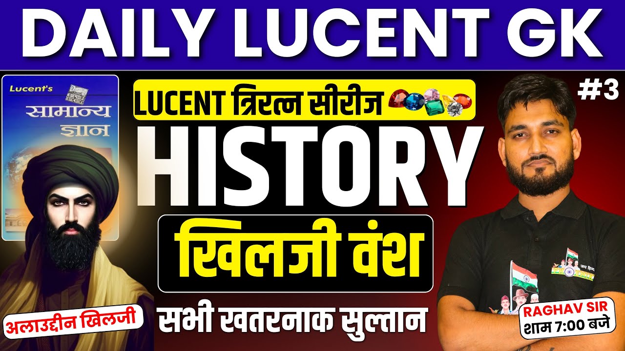 #3 !! HISTORY !! दिल्ली सल्तनत ( खिलजी वंश ) !! मध्यकालीन भारत !! LUCENT GK BY RAGHAV SIR !!