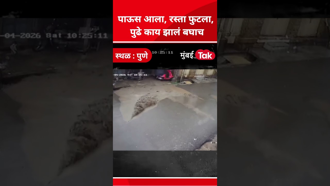 Pune Rain Update | पुण्यात पाऊस आला आणि रस्ता फुटला! पुढे काय घडलं? | Monsoon 2026