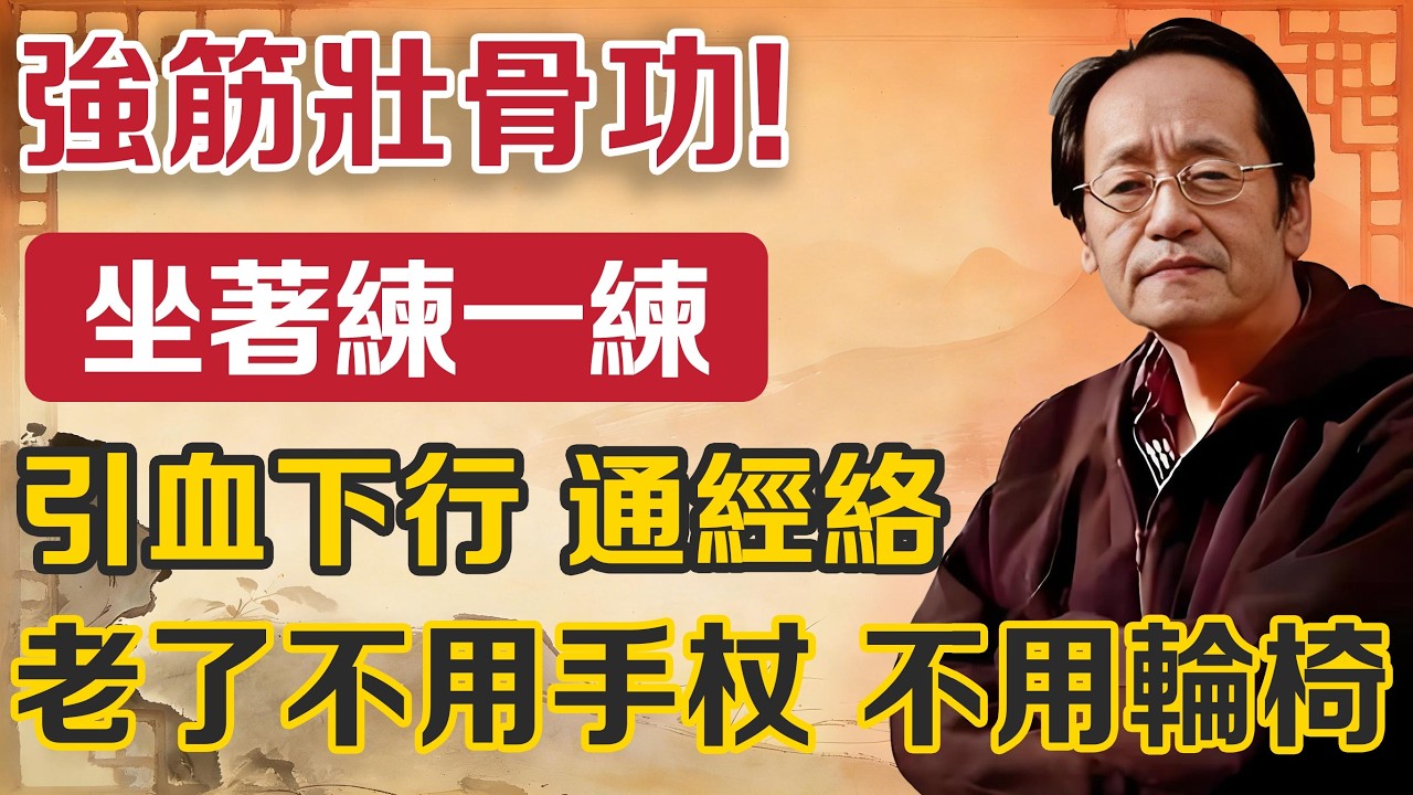 人老腿先老？倪海厦：每天堅持「勾腳尖」，氣血直沖腳底板！打通腿部經絡，筋骨強壯了，90 歲腿腳照樣有勁，不用拐杖不坐輪椅！#倪海廈#中醫養生#古法鍛煉#長壽#筋骨強壯#膝關節#中醫#養生