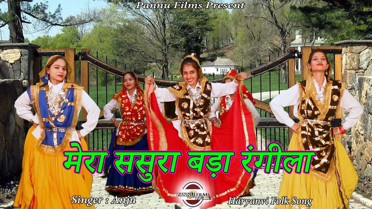 मेरा ससुरा बड़ा रंगीला || Haryanvi Folk Song || Anju || Pannu Films Present
