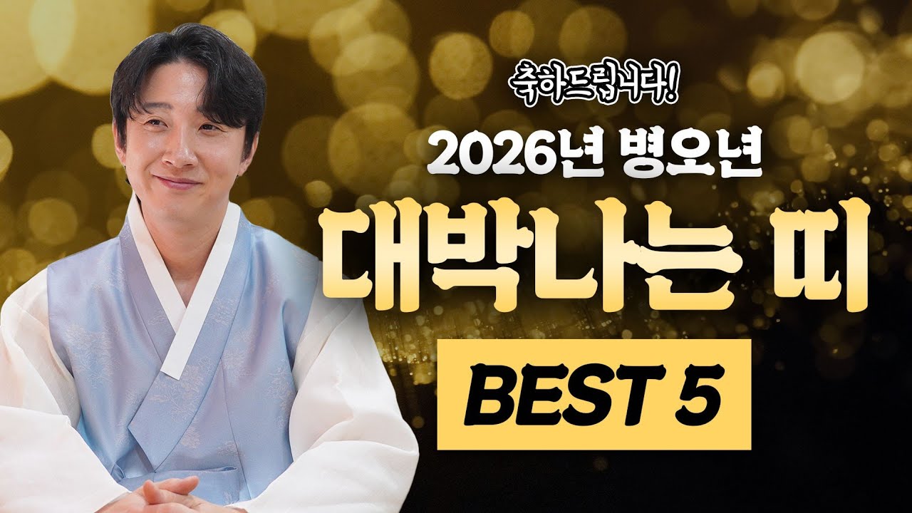 2026년 병오년 무조건 대박 나는 띠 BEST 5 호명합니다! 두 번 다시 없을 최고의 행운! / 2026년 병오년 대박 나는 띠와 나이