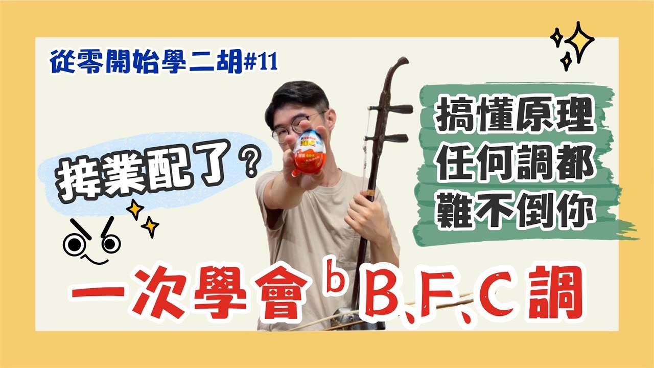 【二胡教學】♭B、F、C調教學｜搞懂原理任何調都難不倒你｜《從0開始學二胡#11》中日字幕