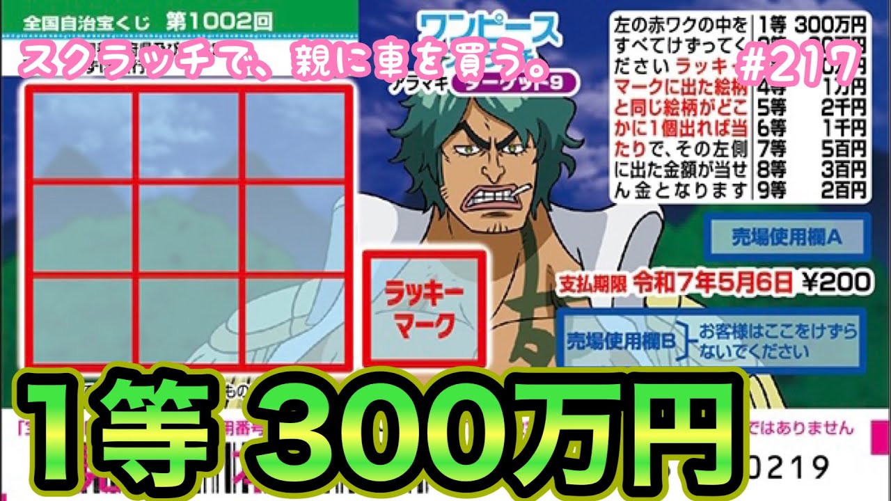当たり連発!!【ワンピーススクラッチ アラマキ ターゲット9】1等300万円目指して10枚バラでリベンジ！！【宝くじ】