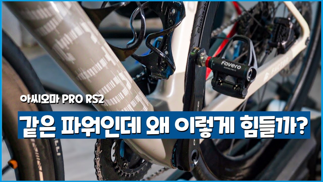 좌우 밸런스, TE, PS, PCO는 왜 중요한가 l 아씨오마 프로 RS2 파워미터 실전 분석