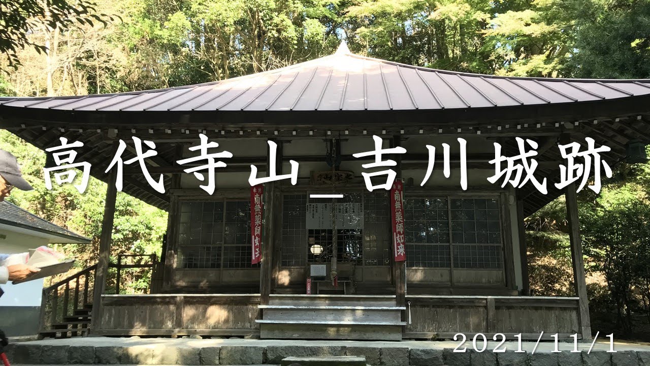 【高代寺山_高台寺_吉川城跡】