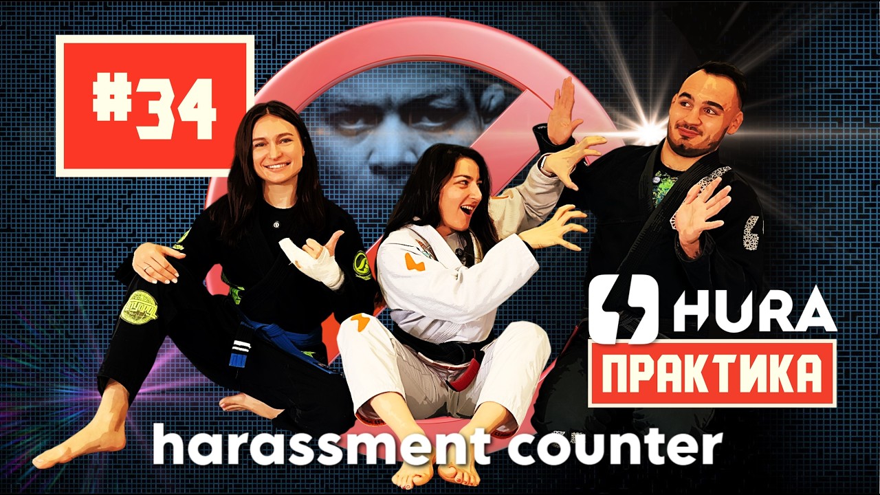 HURA - практика 34.актуалочка - harassment counter