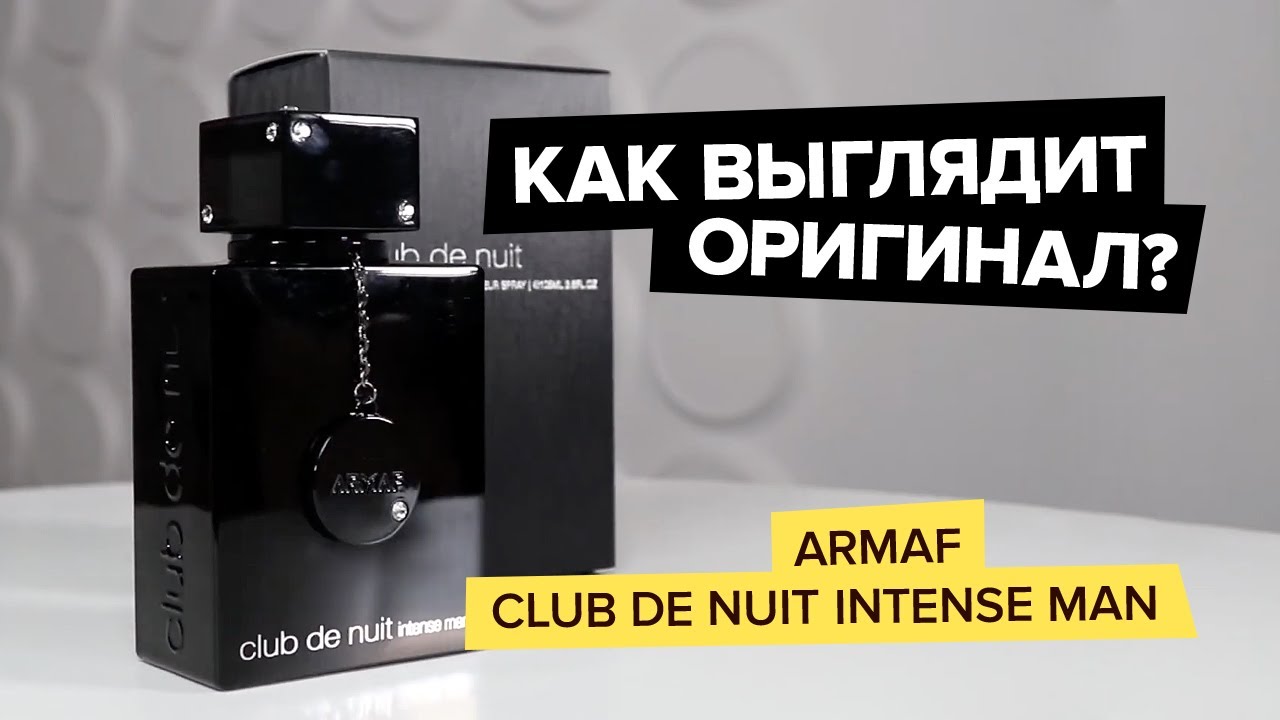 Armaf Club De Nuit Intense Man | Как выглядит оригинал?
