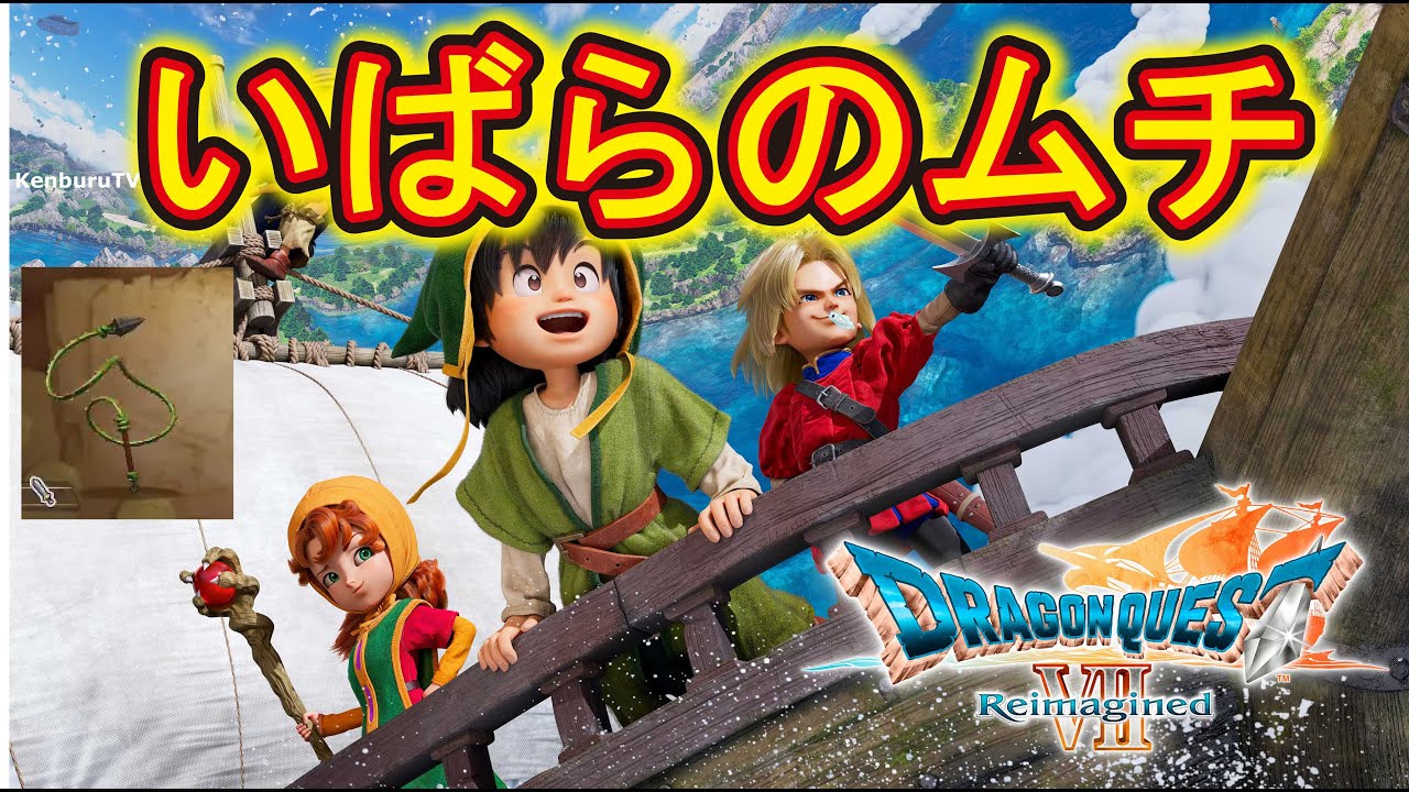 【#ドラクエ７PS5版体験版】雑談配信！噂のいばらのムチゲットできるか！？ライブ配信！