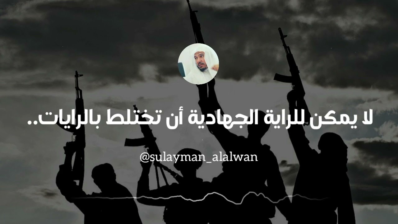 لا يمكن للراية الجهادية أن تختلط بالرايات العلمانية والجهمية || العلامة سليمان العلوان