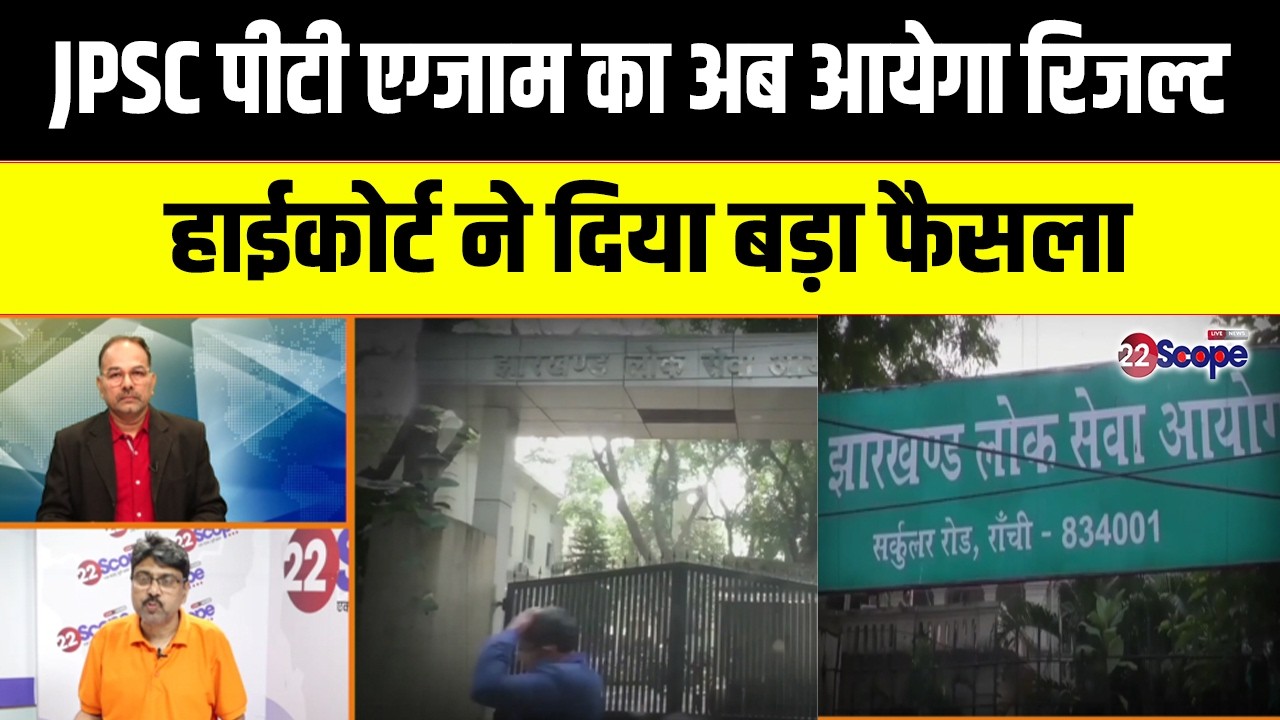 JPSC पीटी रिजल्ट का रास्ता साफ, हाईकोर्ट ने उम्र सीमा विवाद पर क्या दिया निर्देश जानिए....