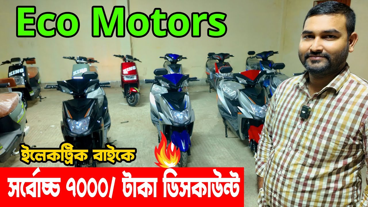 সর্বোচ্চ ডিস্কাউন্ট ইকো মটরস 🔥 Eco Motors update || টপ কালেকশন ইকো মটরস এর