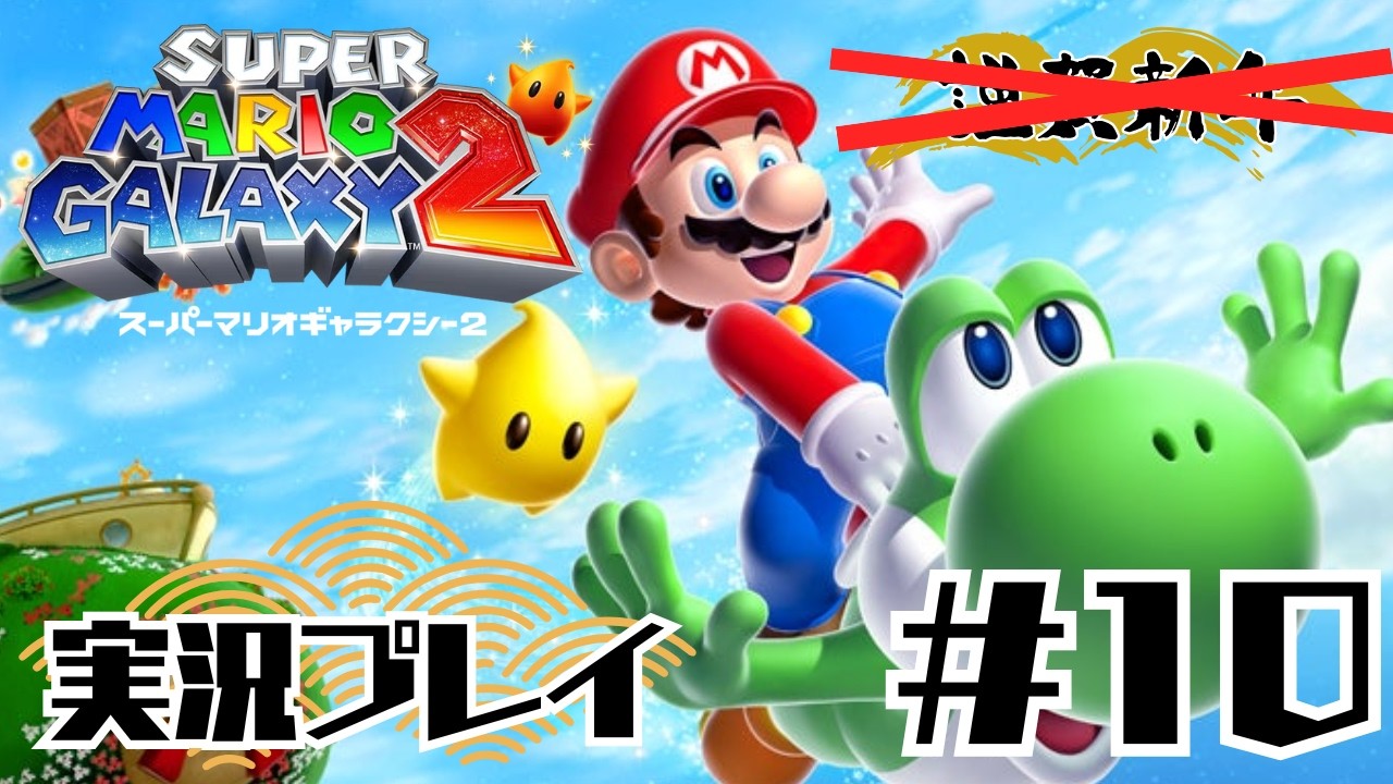 【ついに3月マリオ】2026年はスーパーマリオギャラクシー2で始めよう‼　#10