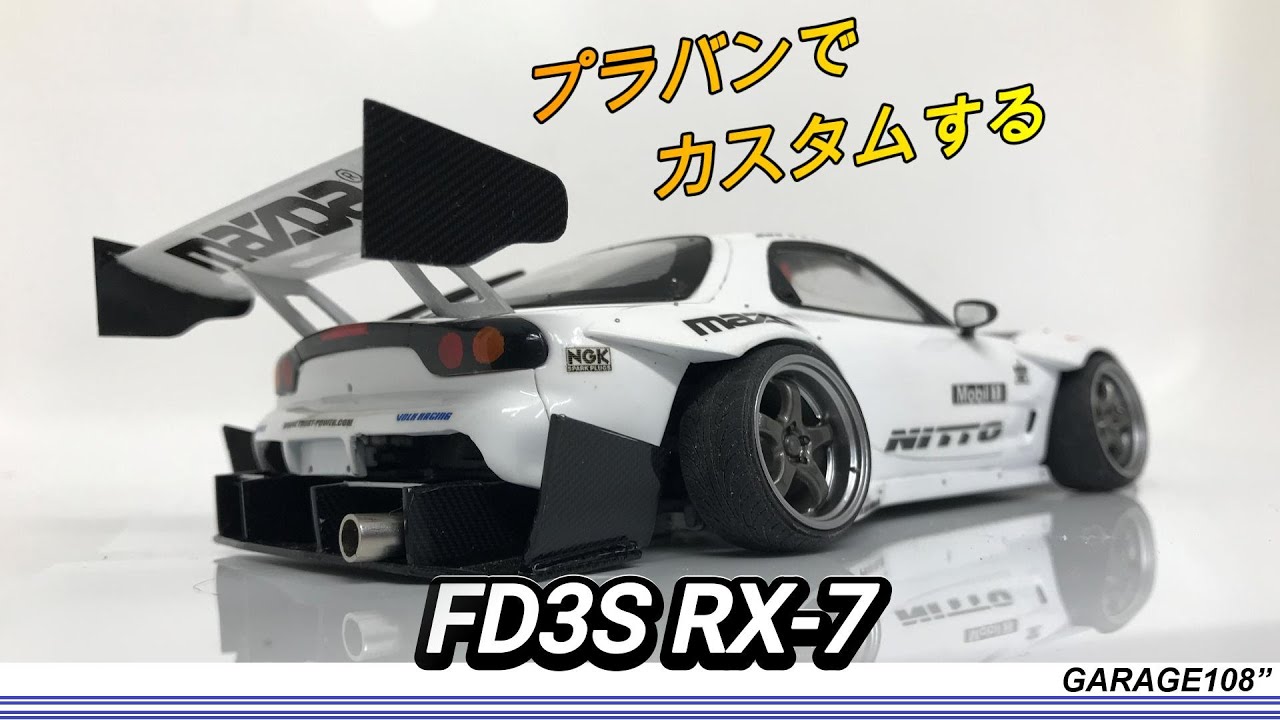 【プラモデルの車をカスタマする】TAMIYA FD3S　RX-7をカスタムする