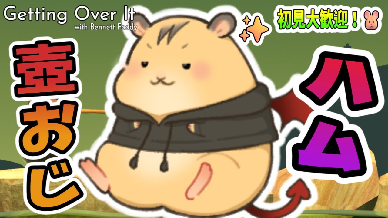 【Getting Over It】ハムスターが山登り...？【初プレイ:ルベル】