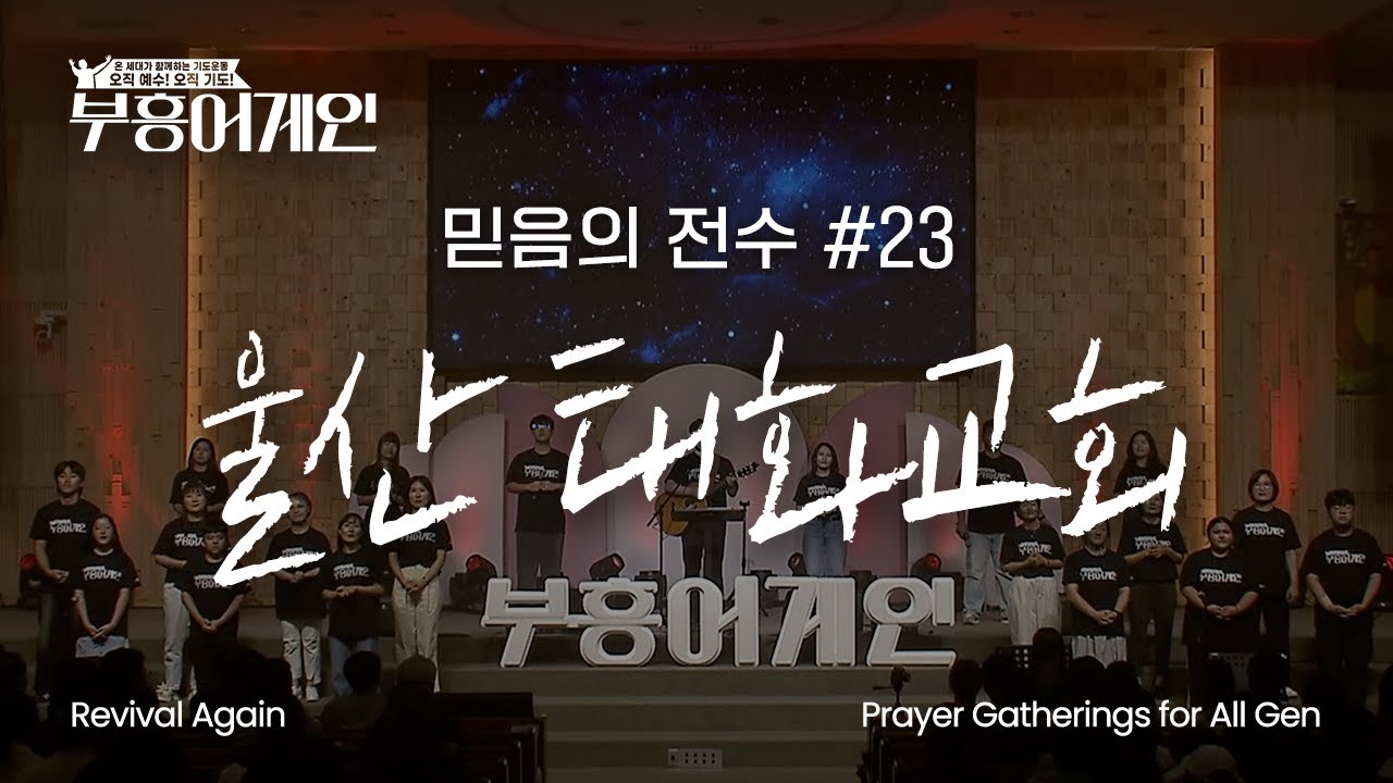 부흥어게인 | 23차 | 믿음의 전수 | 울산 태화교회