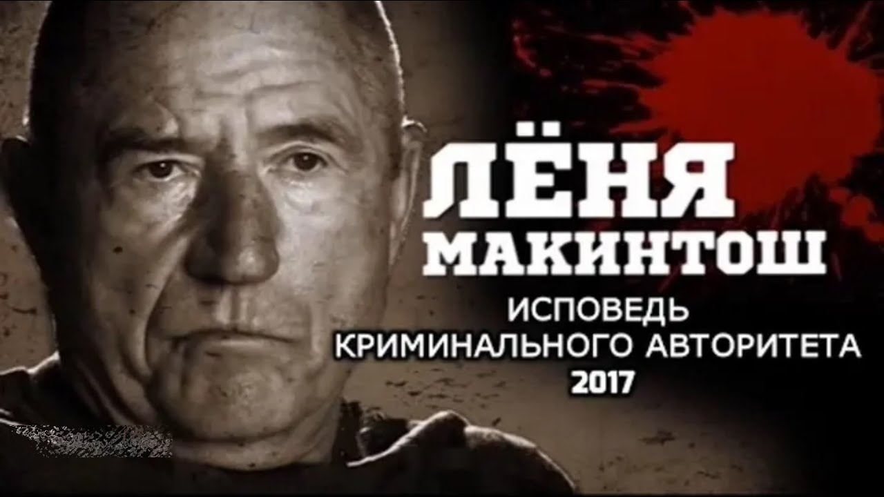 Лёня Макинтош, спустя много лет. Исповедь криминального авторитета. 2017 год.