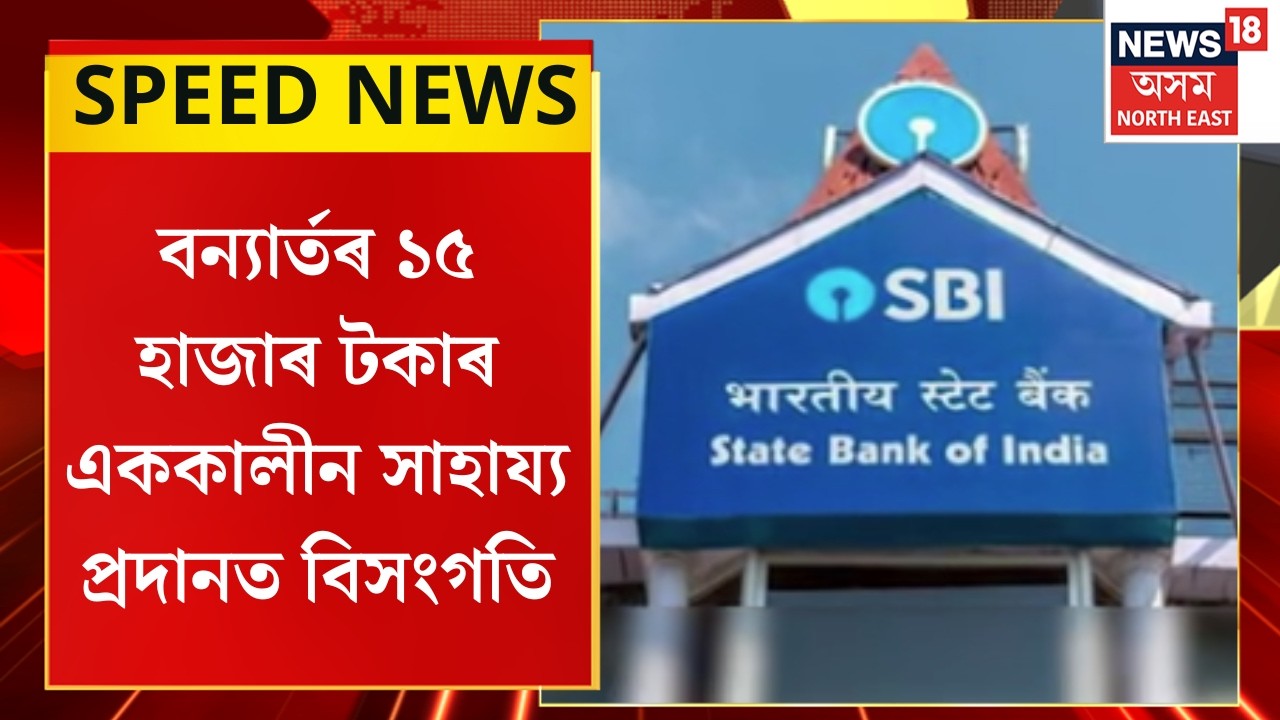 SPEED NEWS | TOP 100 NEWS | বন্যাৰ্তৰ ১৫ হাজাৰ টকাৰ এককালীন সাহায্য প্ৰদানত বিসংগতি| Flood Relief