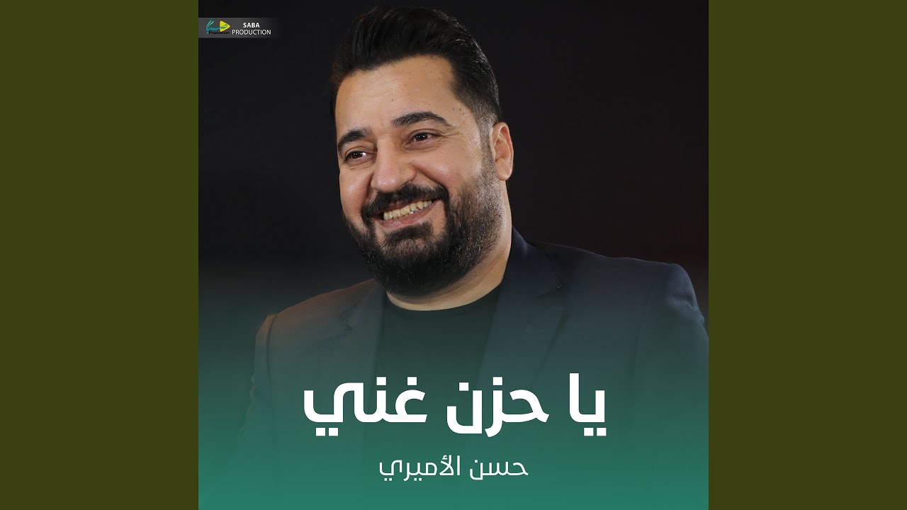 يا حزن غني