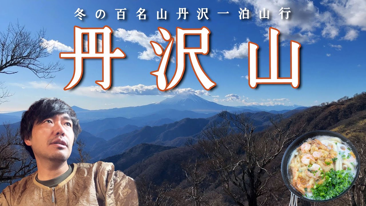 【丹沢山】冬の小屋泊丹沢縦走！みやま山荘に泊まる【山ごはん：かき揚げうどん】_2025.01.11-12