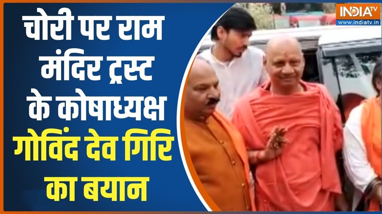 Govind Dev Giri On Donation Scam: चंदा चोरी पर राम मंदिर ट्रस्ट के कोषाध्यक्ष का बयान | Champat Rai