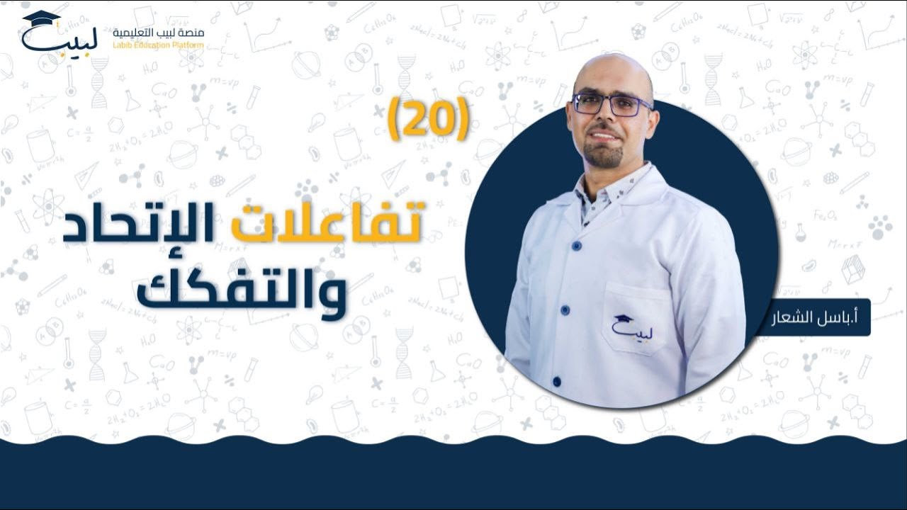 20  تفاعلات الاتحاد و التفكك | الصف التاسع 9️⃣ | الكيمياء 🧪 | أ باسل شعار 🏅| لبيب🎓