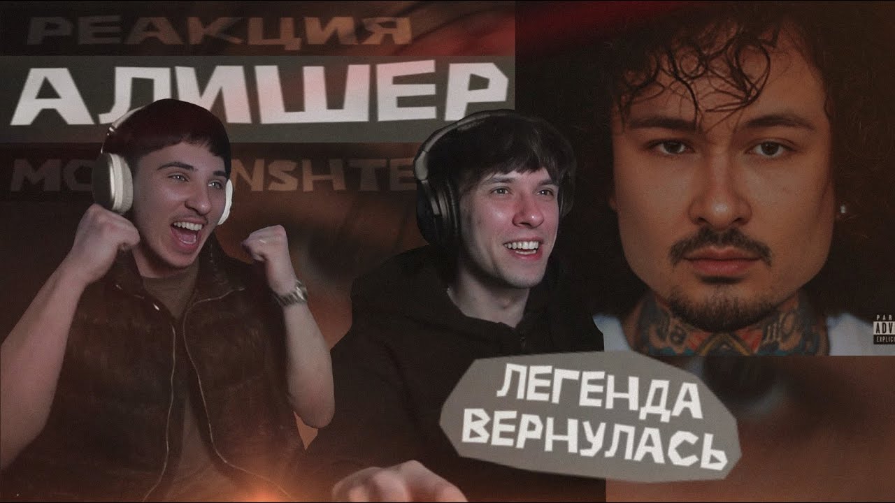 Реакция на MORGENSHTERN* - ALISHER | Он вернулся!