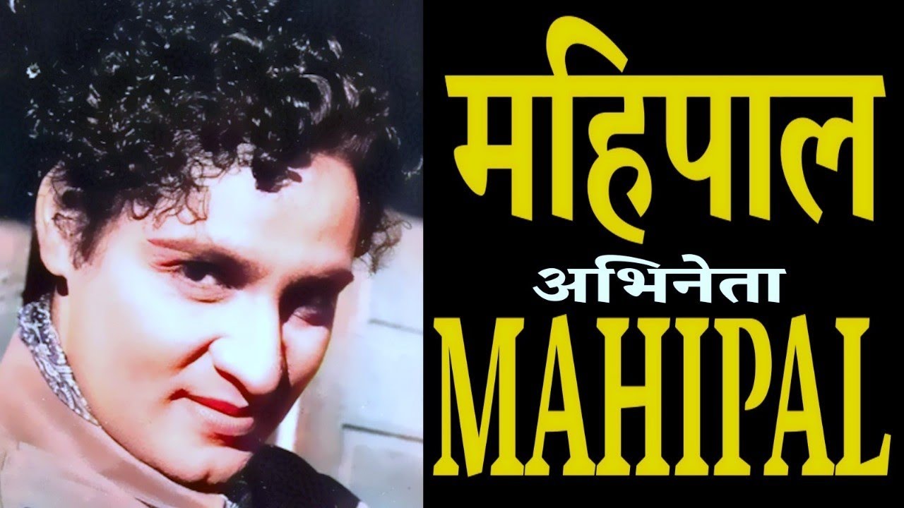 Mahipal  महिपाल - भारतीय अभिनेता - जीवन परिचय #actorbiography #mahipal#krishnaprachi