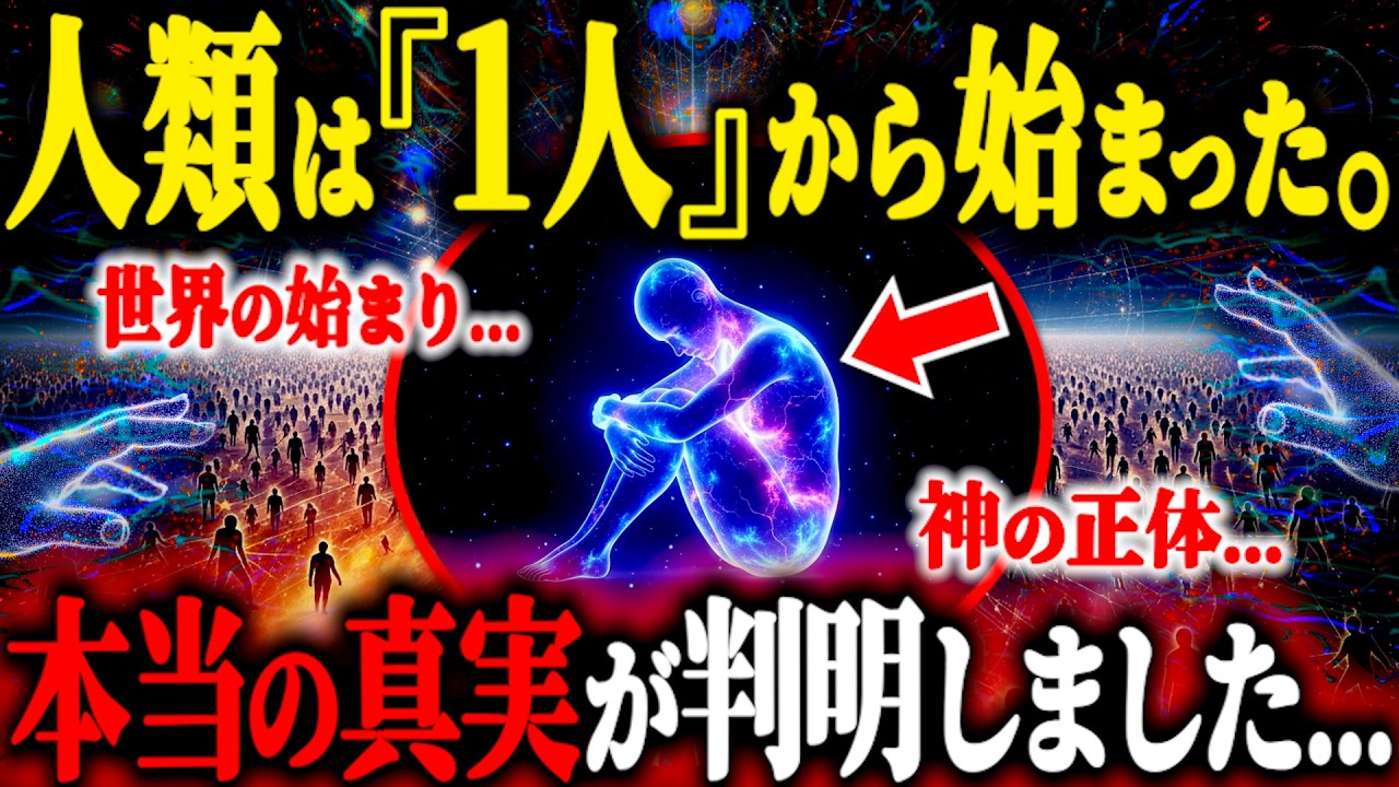 【神回】人類は“たった一人”から始まった！神の元を離れた僕らがこの宇宙に来た本当の理由がヤバすぎる！