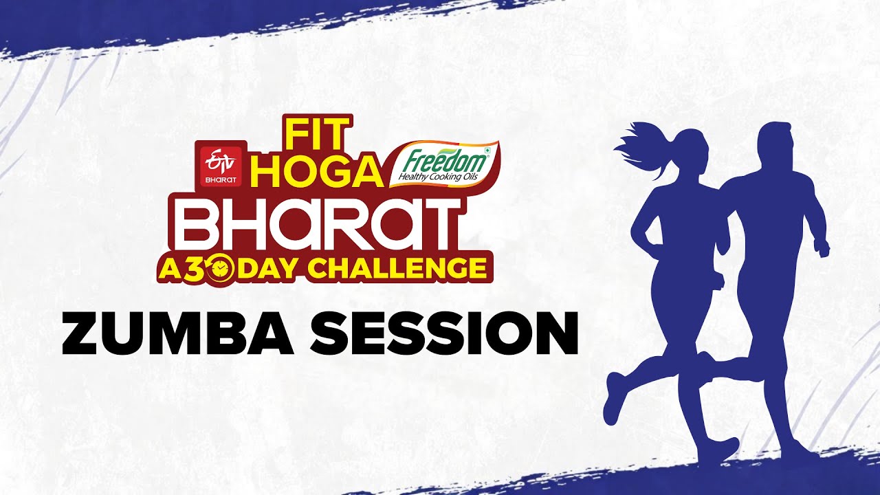 ЭТВ Бхарат | Свобода Здоровое растительное масло | Fit Hoga Bharat — СЕССИЯ ZUMBA, пятница | Ванш...