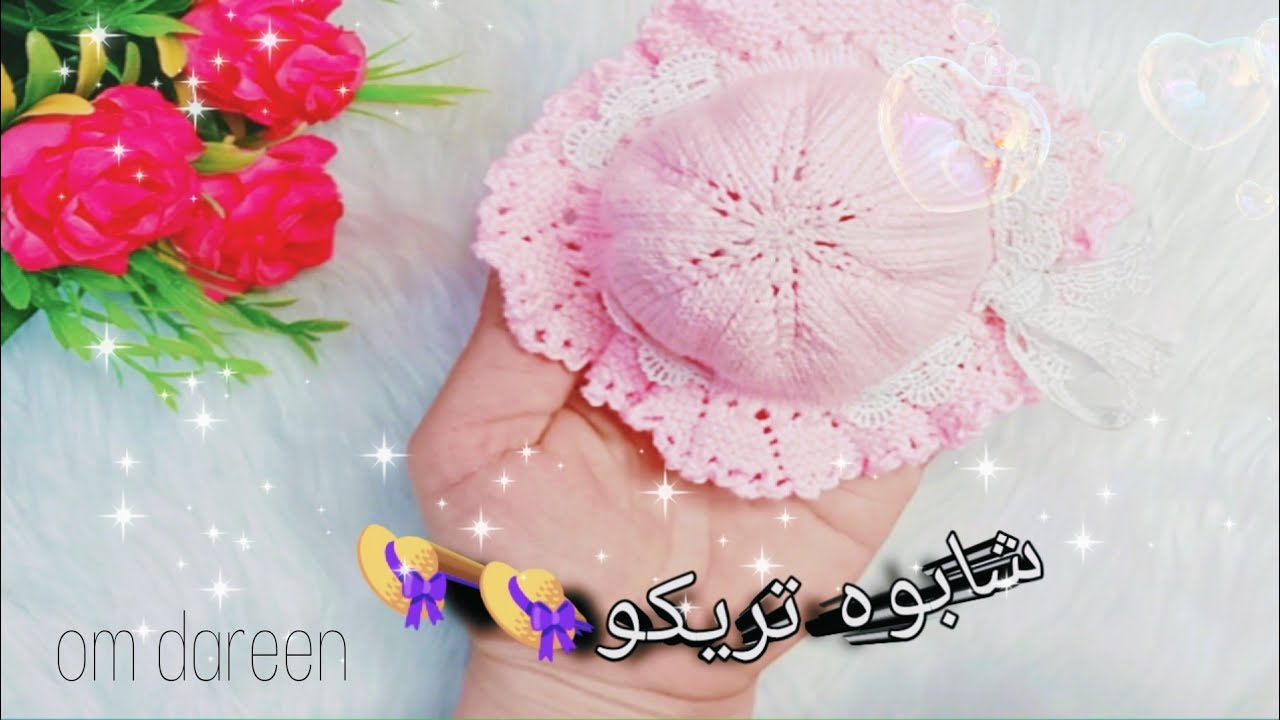 طريقه عمل #طاقيه #قبعة #شابوه#تريكو  للاميجرومي