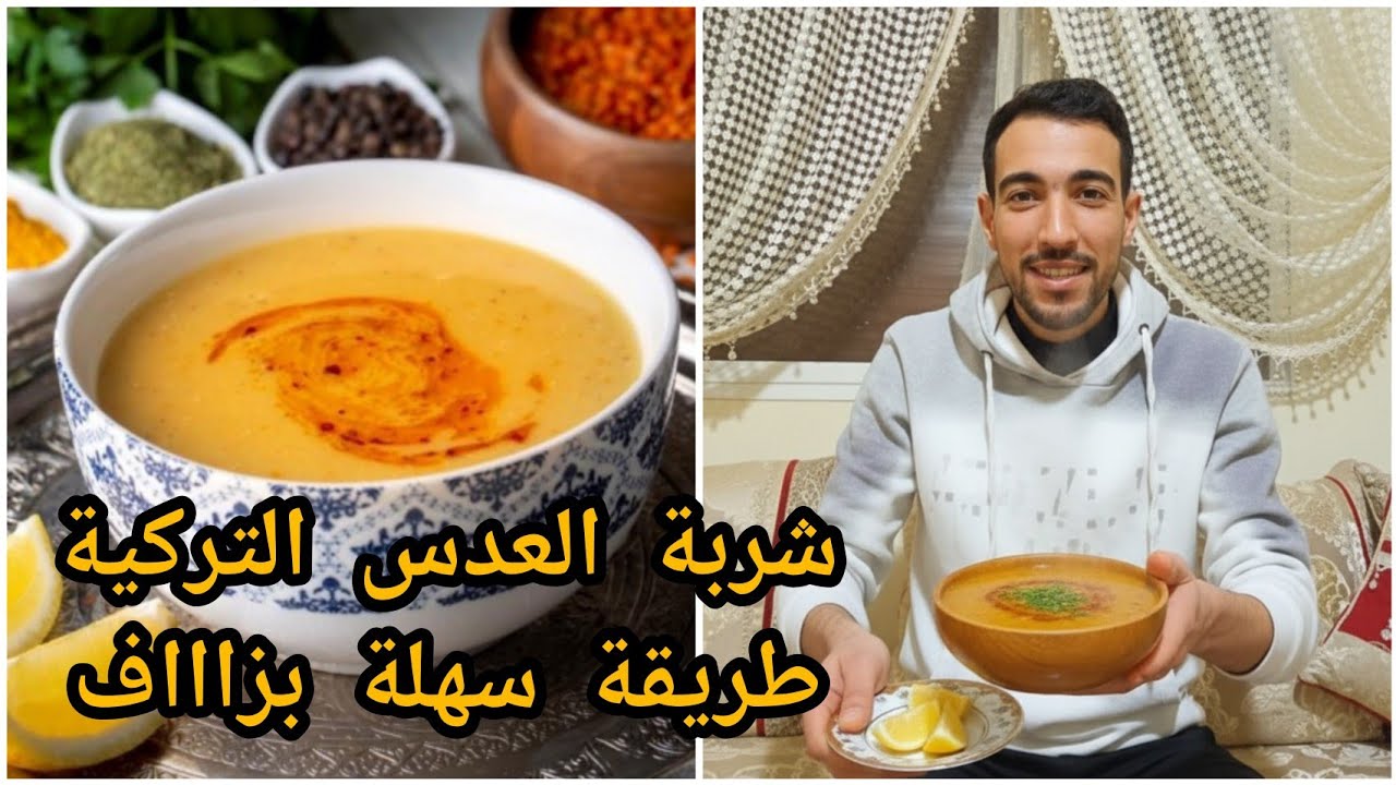 شوربة العدس المطاعم التركية 🇹🇷 طريقة سهلة وبسيطة جدا واقتصادية 