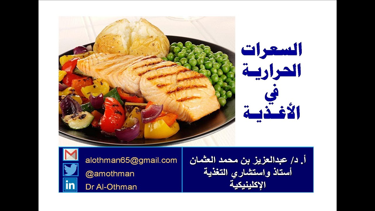 السعرات الحرارية - كيف نحسبها لاحتياجاتنا اليومية و في غذائنا ؟ أ.د/ عبدالعزيز العثمان