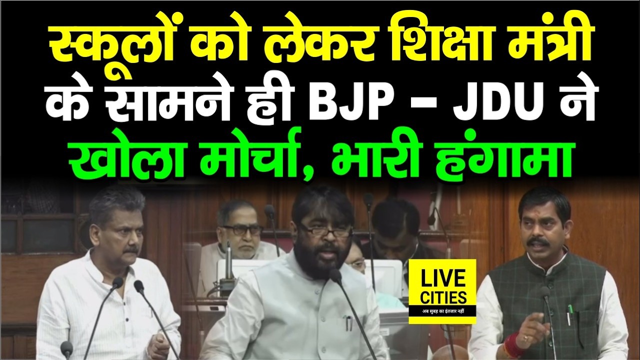 Bihar Government School को लेकर Education Minister के सामने JDU-BJP ने खोला मोर्चा... | Bihar News