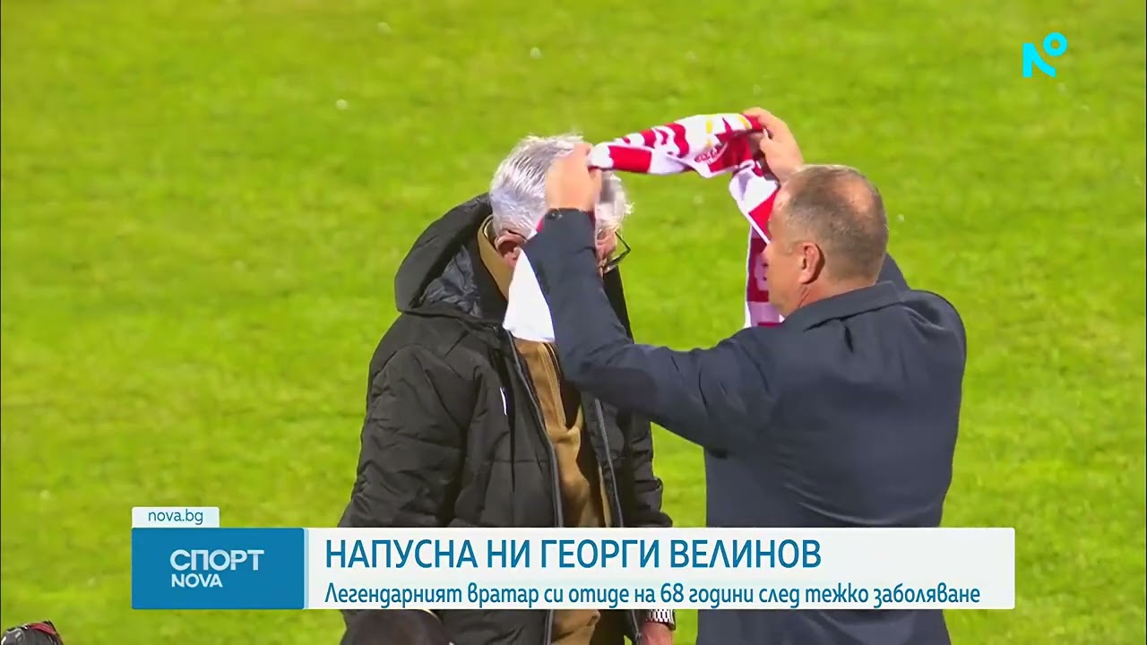 Напусна ни легендарния Георги Велинов