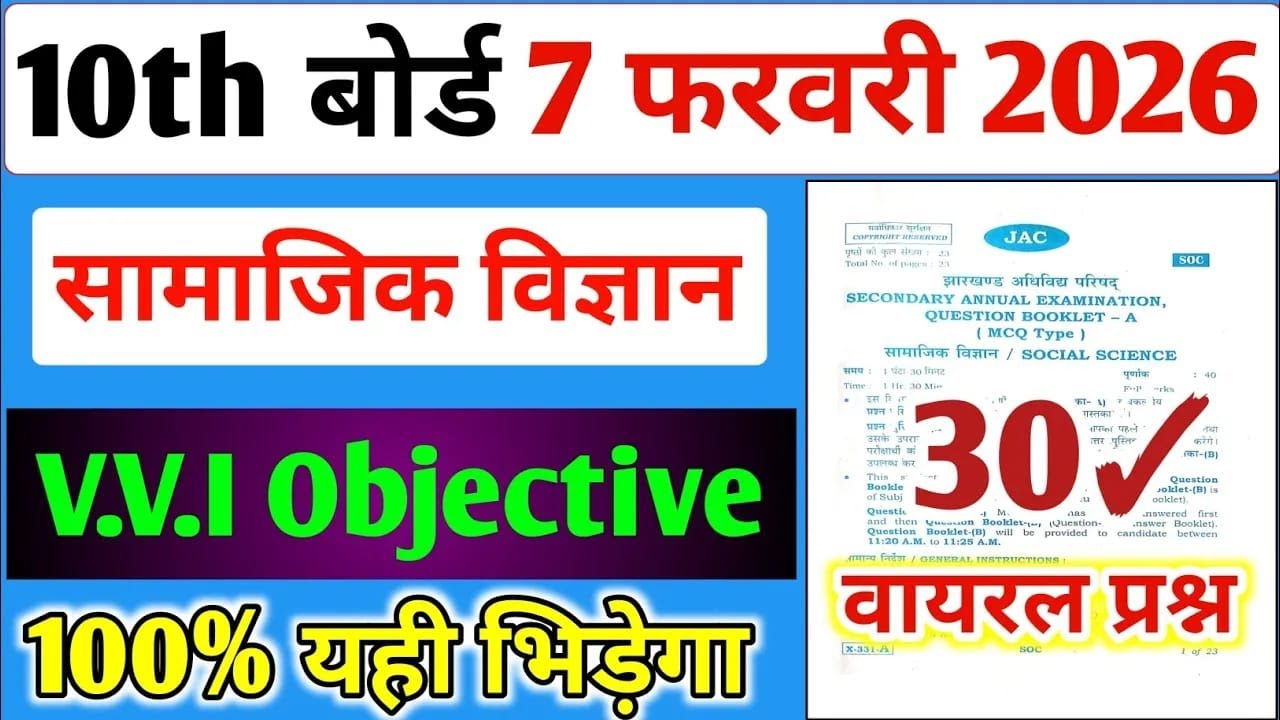 ✅ Class 10 Social Science VVI Objective 2026 | 30 Viral Questions | Jharkhand Board Exam Preparatio