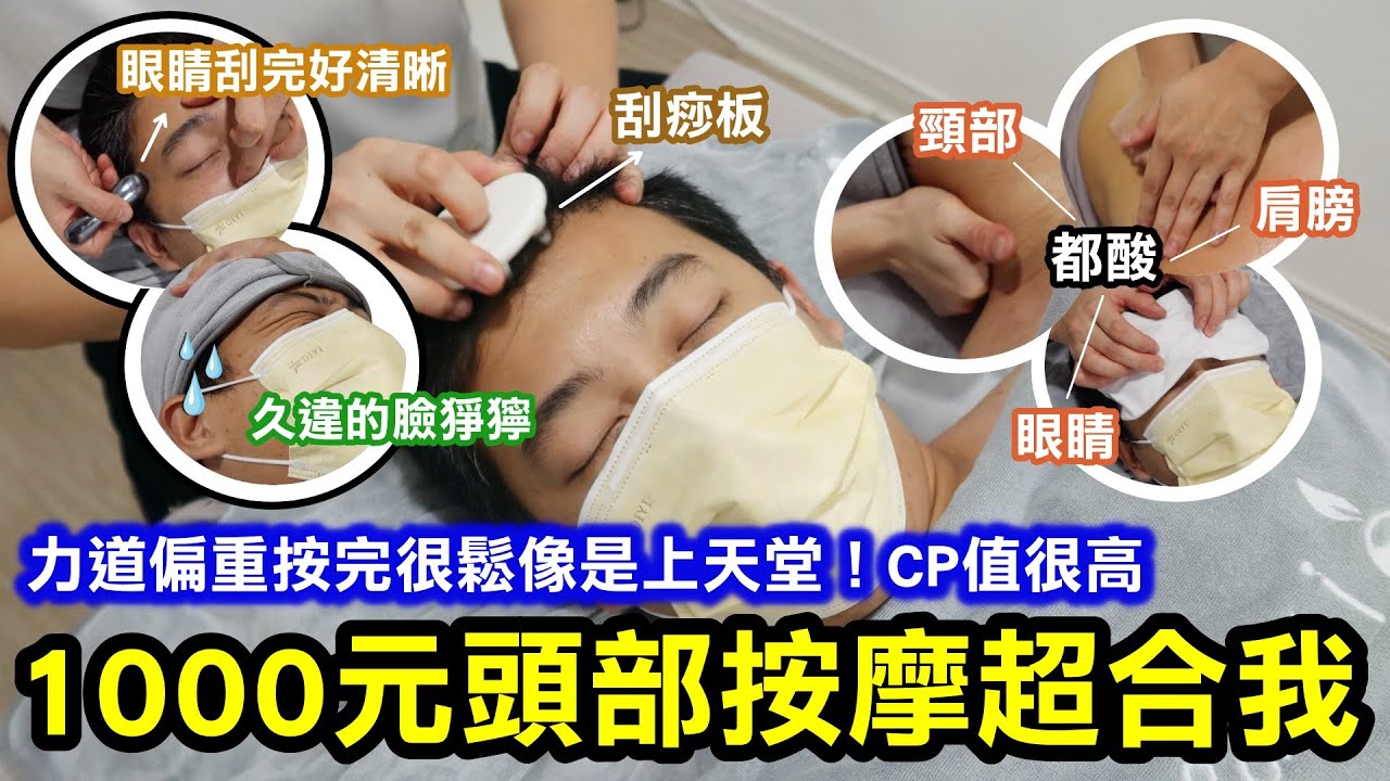 1000元頭部按摩超合我胃口！力道偏重按完很鬆像是上天堂！CP值很高｜頭部刮痧板刮完腦袋空空很爽快！眼部刮痧刮完好酸啊！但刮完必須說眼睛很清晰｜著重在肩頸、頭部跟眼睛，這個力道我會想回訪｜台北信義區