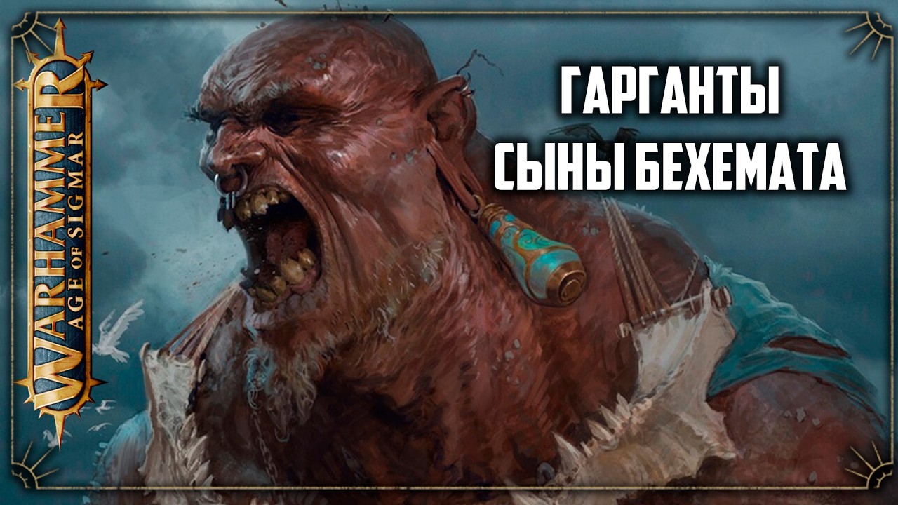 Бэк Sons of behemat | Warhammer age of sigmar lore | Фаербэк