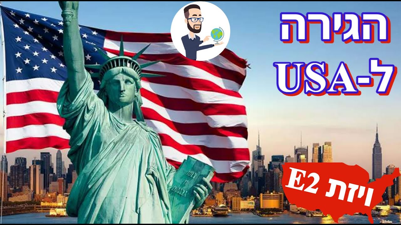E2 רילוקיישן לארצות הברית עם ויזת