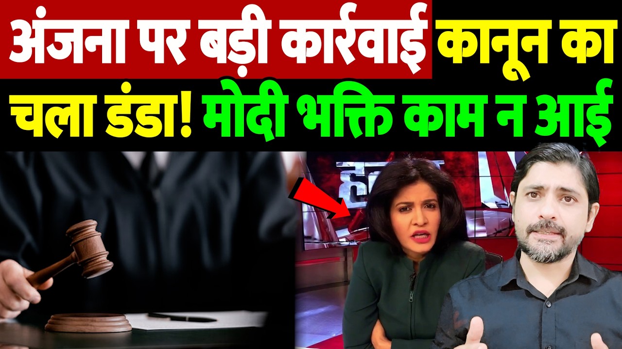 अंजना पर बड़ी कार्रवाई, कानून का चला डंडा! मोदी भक्ति काम न आई | Anjana Om Kashyap | the live tv
