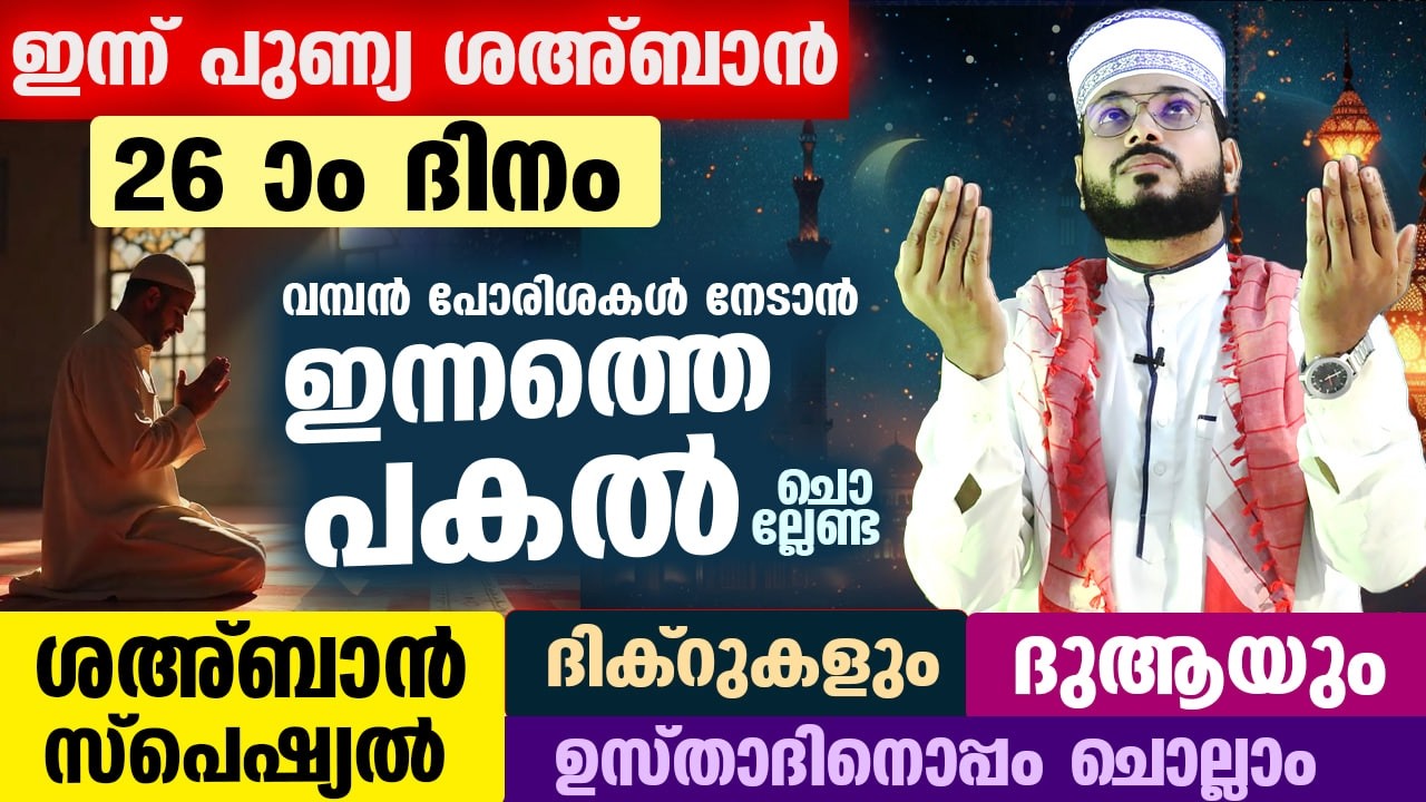 ഇന്ന് ശഅബാൻ 26 ആം രാവ്...പോരിശകൾ നേടാം ഇന്നത്തെ രാത്രി ചൊല്ലേണ്ട സ്പെഷ്യൽ ദിക്റുകളും ദുആകളും Ramadan