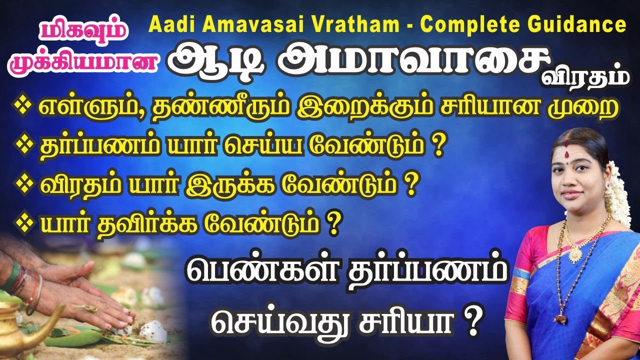 ஆடி அமாவசை விரதம், தர்ப்பணம் யார் செய்யலாம் & யார் செய்யக்கூடாது? Aadi Amavasai fasting | Amavasya